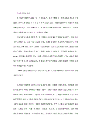 数字化转型的缘起和相关领域七大关系.docx