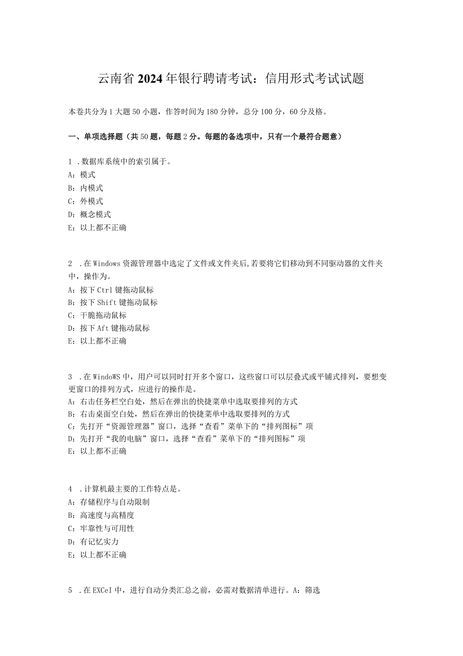 云南省2024年银行招聘考试：信用形式考试试题.docx_第1页