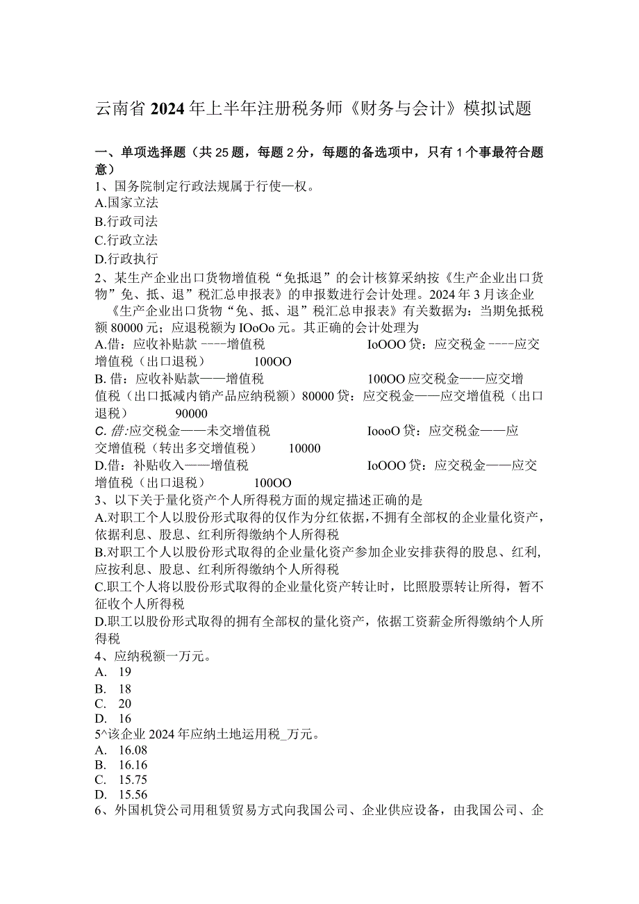 云南省2024年上半年注册税务师《财务与会计》模拟试题.docx_第1页