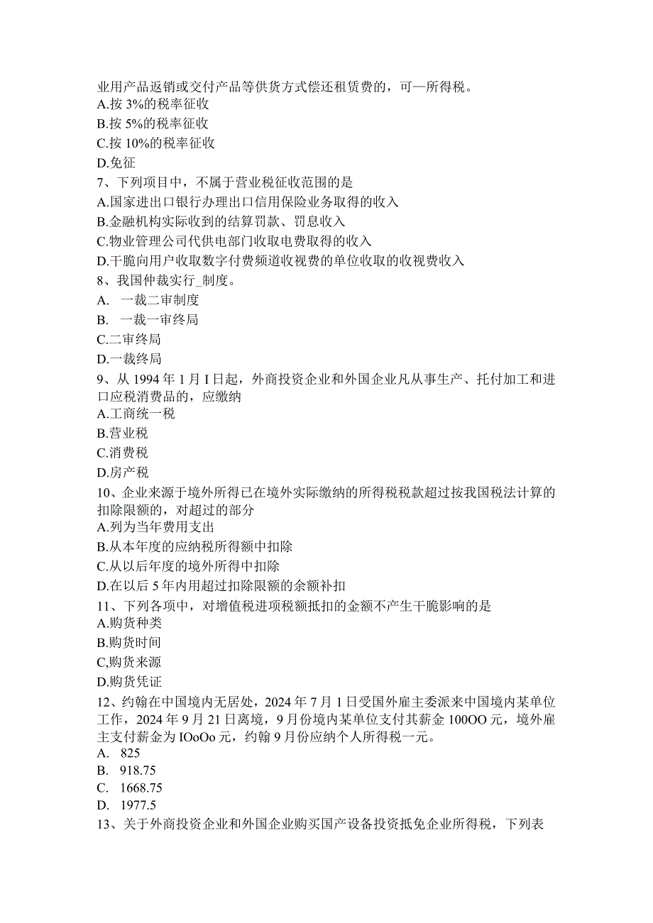 云南省2024年上半年注册税务师《财务与会计》模拟试题.docx_第2页