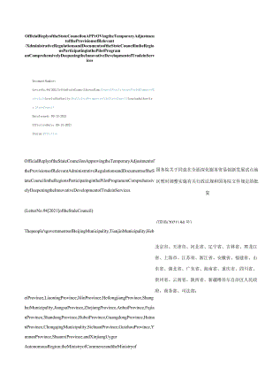 中英对照2021国务院关于同意在全面深化服务贸易创新发展试点地区暂时调整实施有关行政法规和国务院文件规定的批复.docx