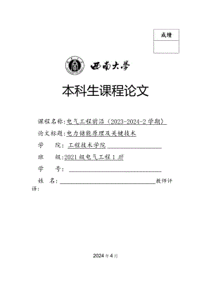 电力储能原理及关键技术.docx