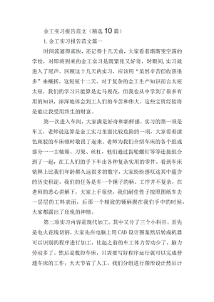 金工实习报告范文（精选10篇）.docx