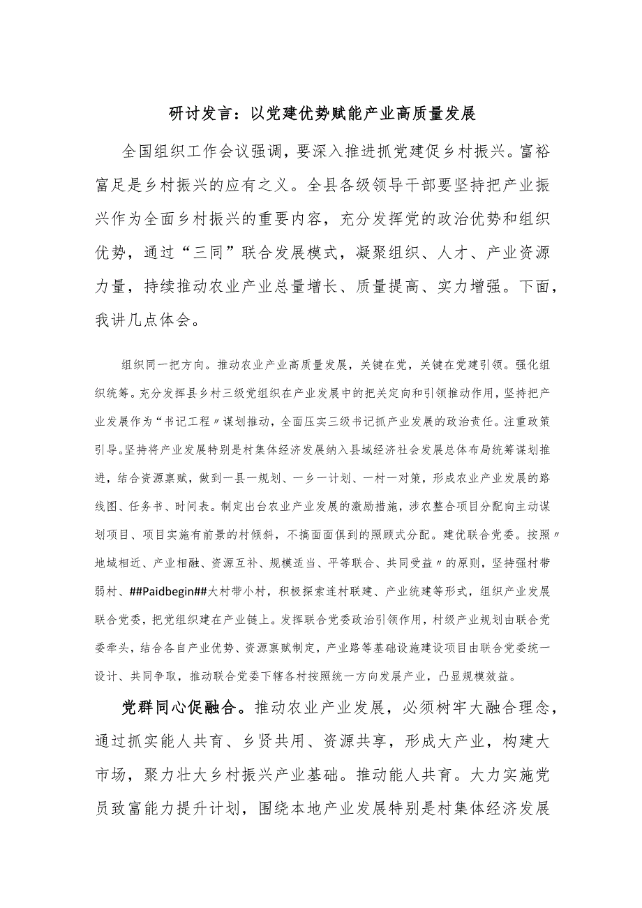 研讨发言：以党建优势赋能产业高质量发展【优】.docx_第1页