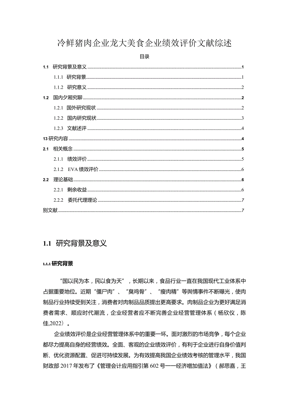 【《冷鲜猪肉企业龙大美食企业绩效评价文献综述》5000字】.docx_第1页