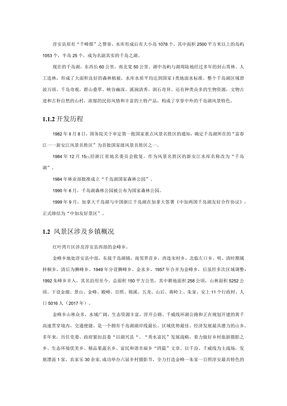 富春江-新安江风景名胜区中心湖景区红叶湾片区详细规划基础资料汇编.docx_第2页