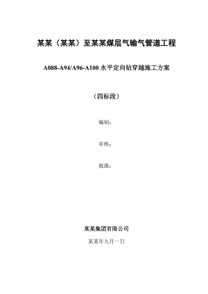 古交（清徐）至太原煤层气输气管道工程水平定向钻穿越施工方案.doc