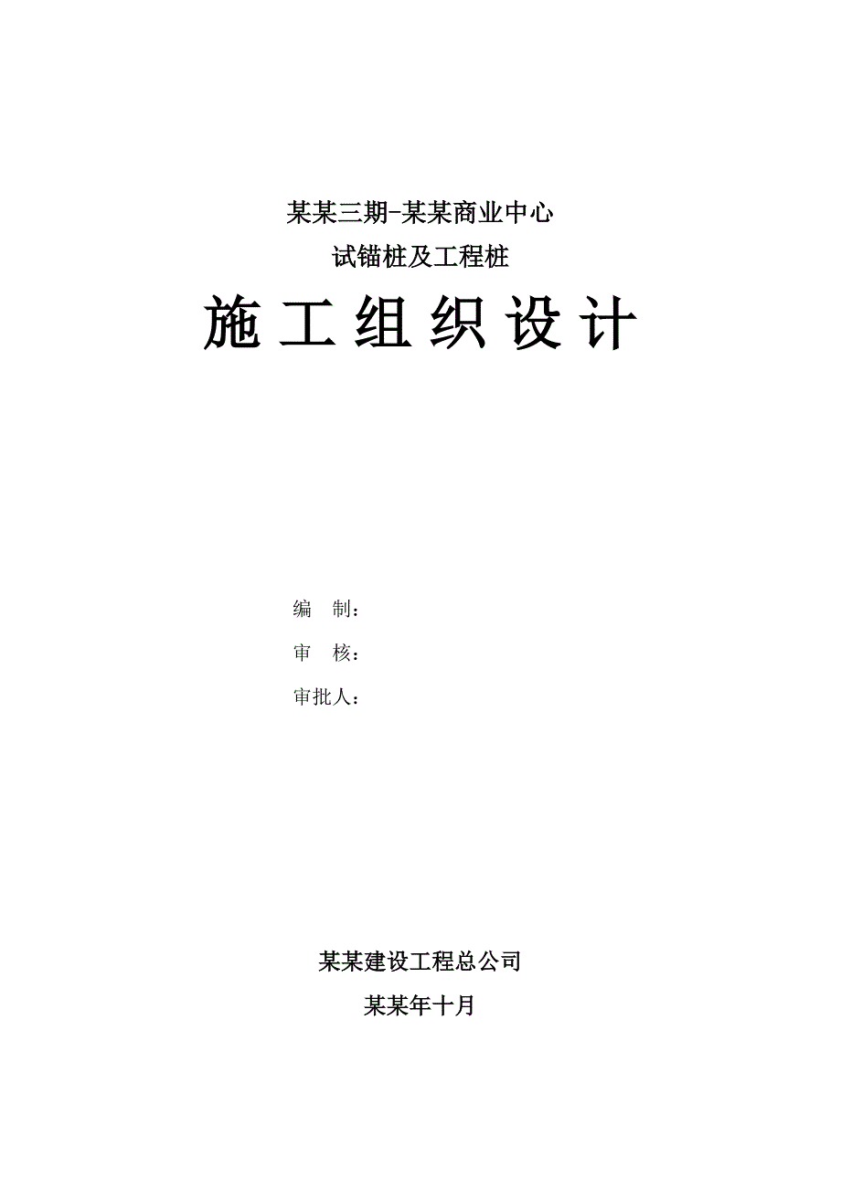 华宇绿洲三期华宇商业中心试锚桩及工程桩施工组织设计.doc_第1页