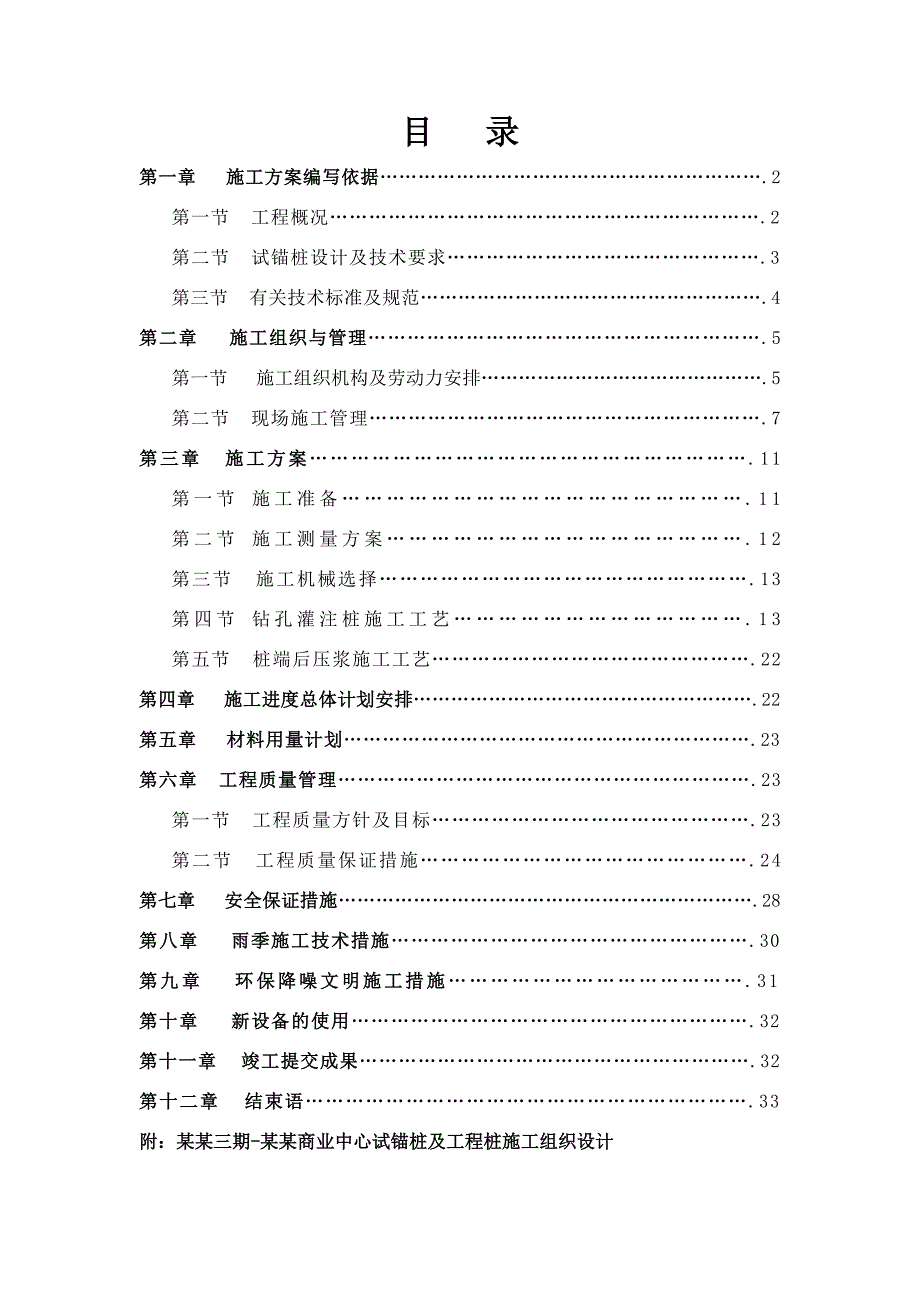 华宇绿洲三期华宇商业中心试锚桩及工程桩施工组织设计.doc_第2页