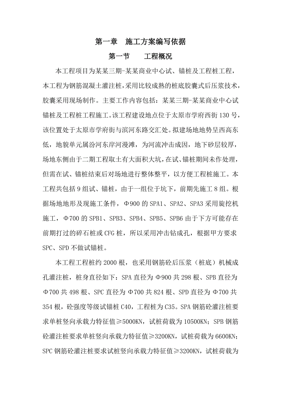 华宇绿洲三期华宇商业中心试锚桩及工程桩施工组织设计.doc_第3页