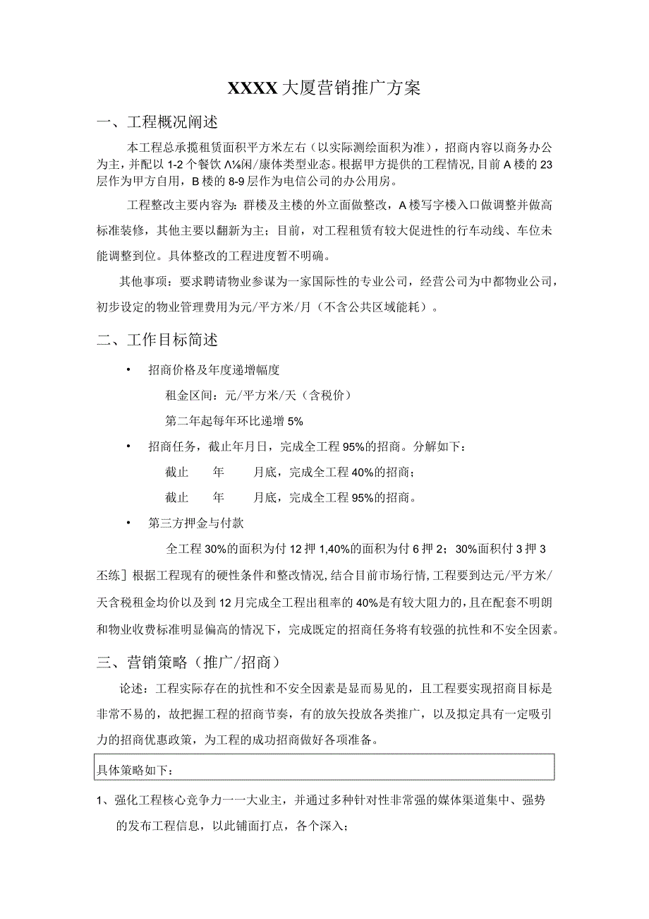 写字楼招租、大厦营销推广方案.docx_第1页