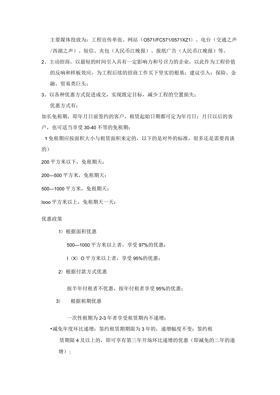 写字楼招租、大厦营销推广方案.docx_第2页