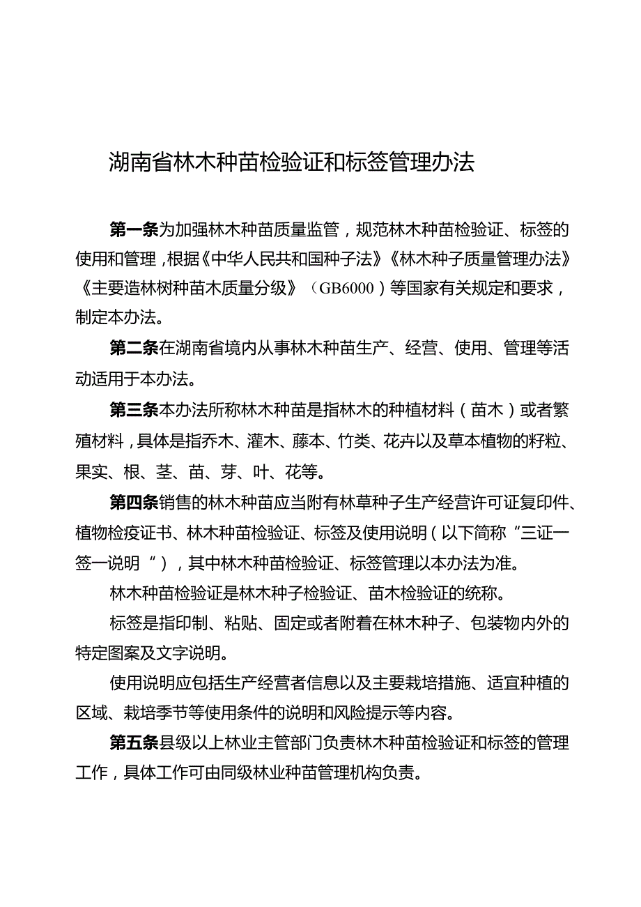 湖南省林木种苗检验证和标签管理办法.docx_第1页