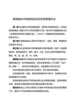 湖南省林木种苗检验证和标签管理办法.docx