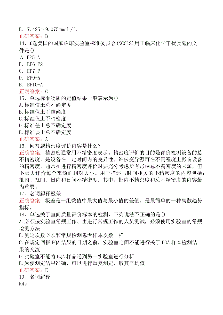 临床医学检验：临床实验室质量管理必看题库知识点三.docx_第3页