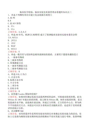 临床医学检验：临床实验室质量管理必看题库知识点三.docx