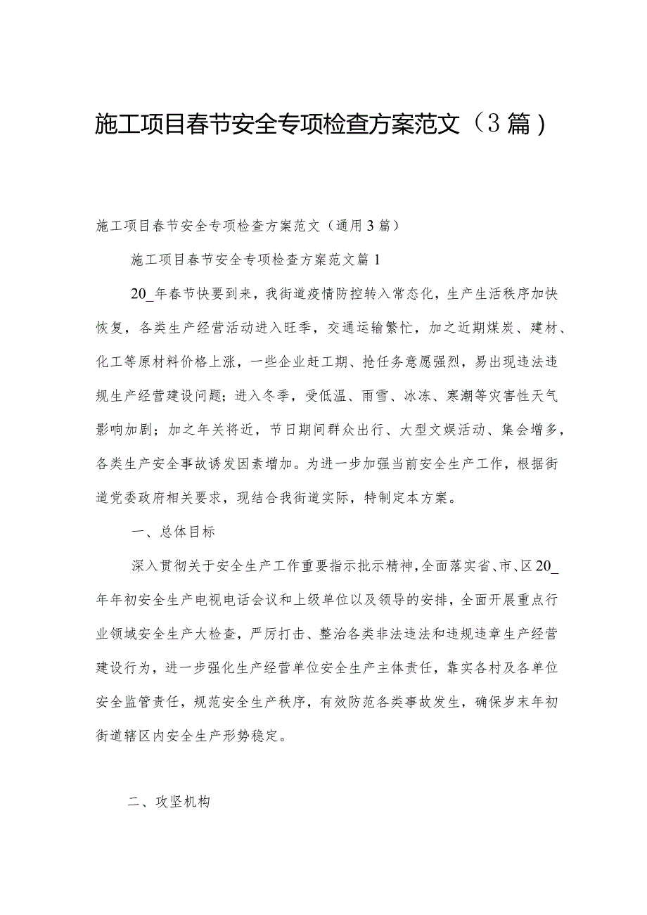 施工项目春节安全专项检查方案范文（3篇）.docx_第1页