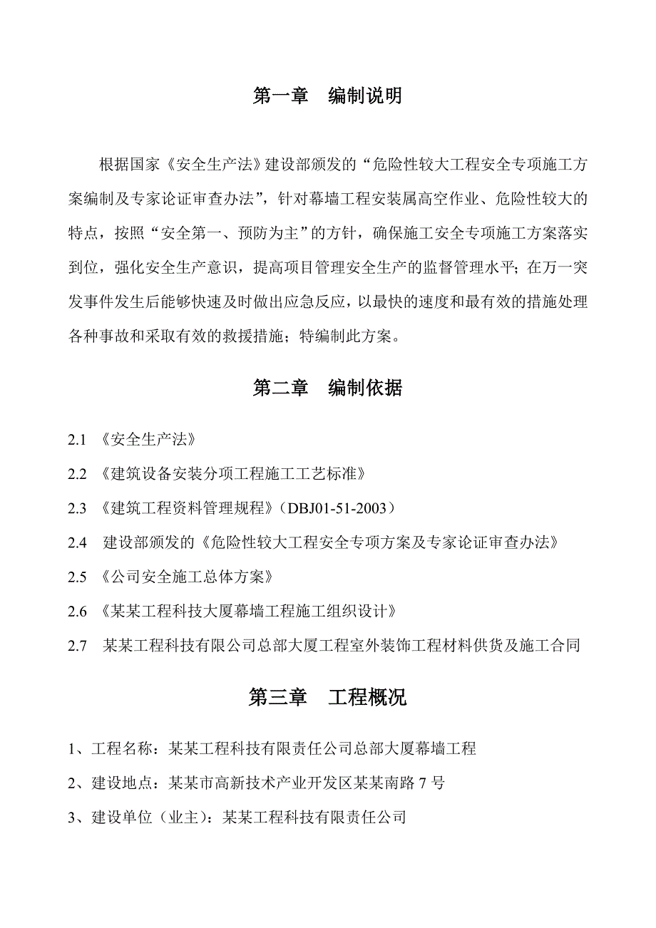 华陆专项安全施工方案.doc_第2页