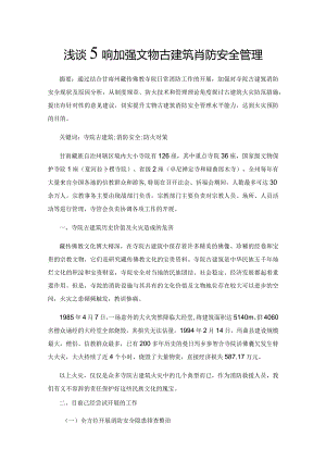 浅谈如何加强文物古建筑消防安全管理.docx