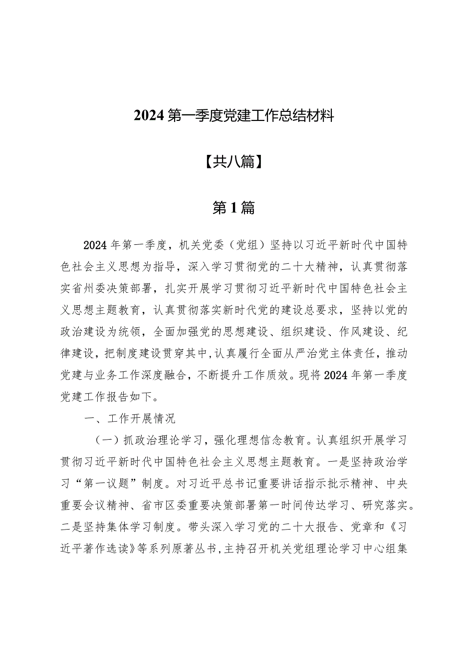 2024第一季度党建工作总结材料8篇.docx_第1页