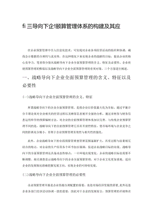 战略导向下企业预算管理体系的构建及其应用分析.docx