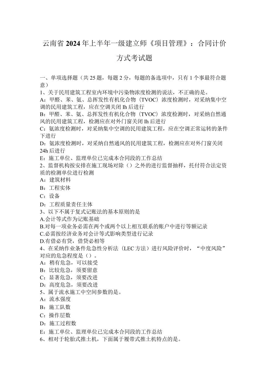 云南省2024年上半年一级建造师《项目管理》：合同计价方式考试题.docx_第1页