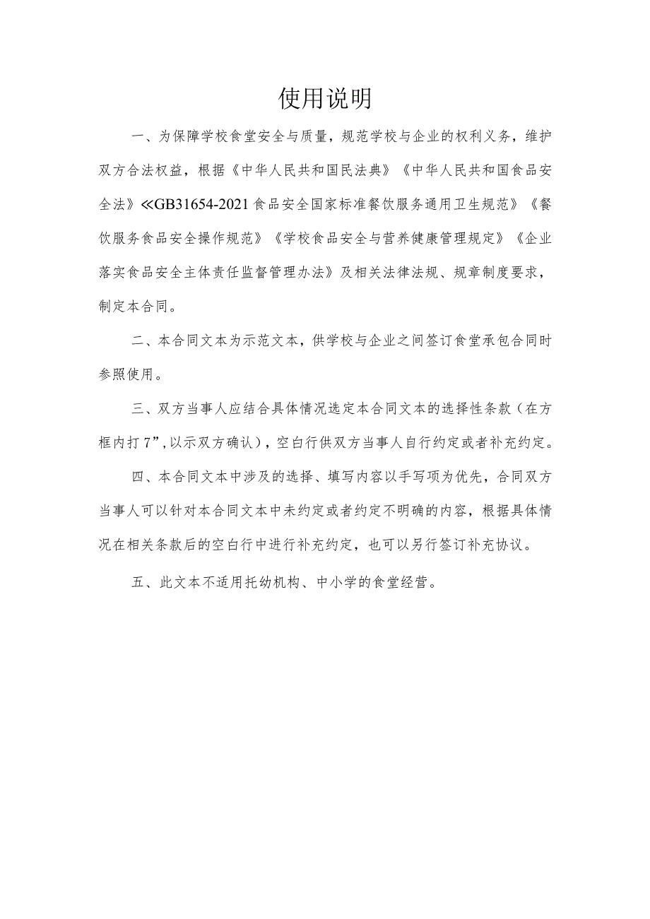 学校食堂承包经营合同、学校食堂管理团队委托服务合同示范文本.docx_第2页