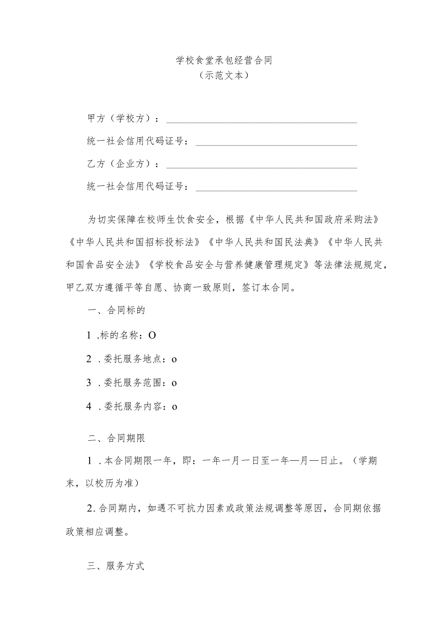 学校食堂承包经营合同、学校食堂管理团队委托服务合同示范文本.docx_第3页