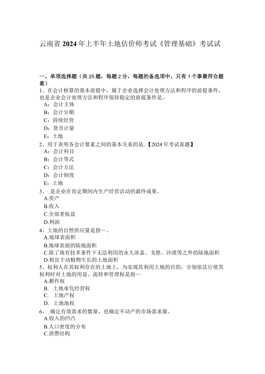 云南省2024年上半年土地估价师考试《管理基础》考试试卷.docx_第1页