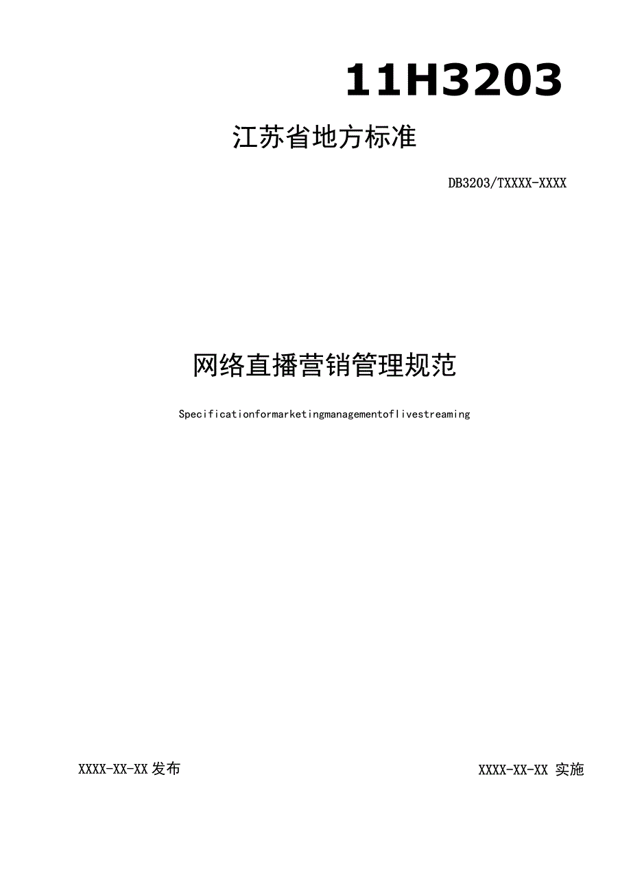 《网络直播营销管理规范（征求意见稿）》.docx_第1页