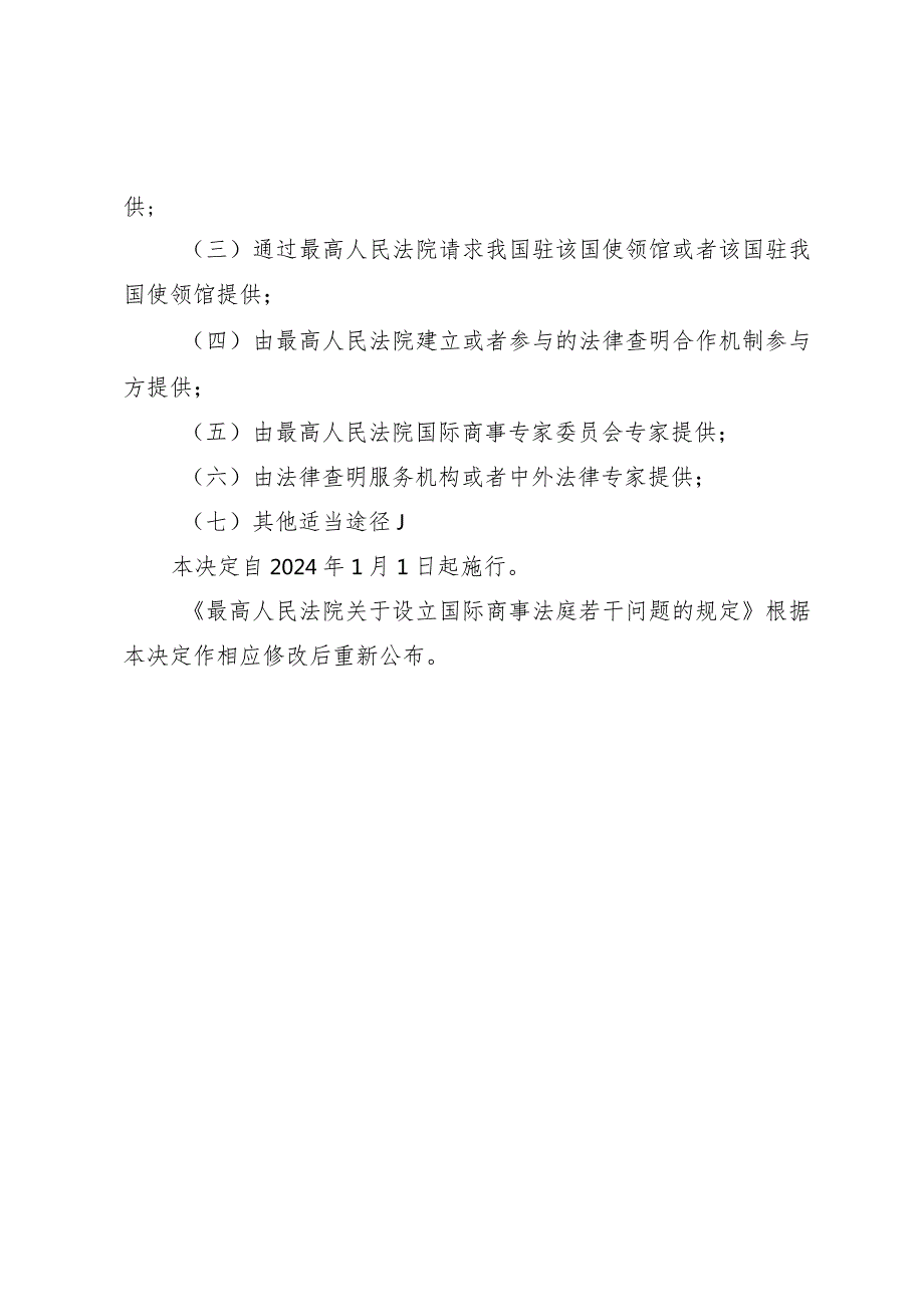 最高人民法院关于修改《最高人民法院关于设立国际商事法庭若干问题的规定》的决定（法释〔2023〕14号）.docx_第2页