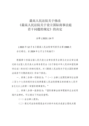 最高人民法院关于修改《最高人民法院关于设立国际商事法庭若干问题的规定》的决定（法释〔2023〕14号）.docx