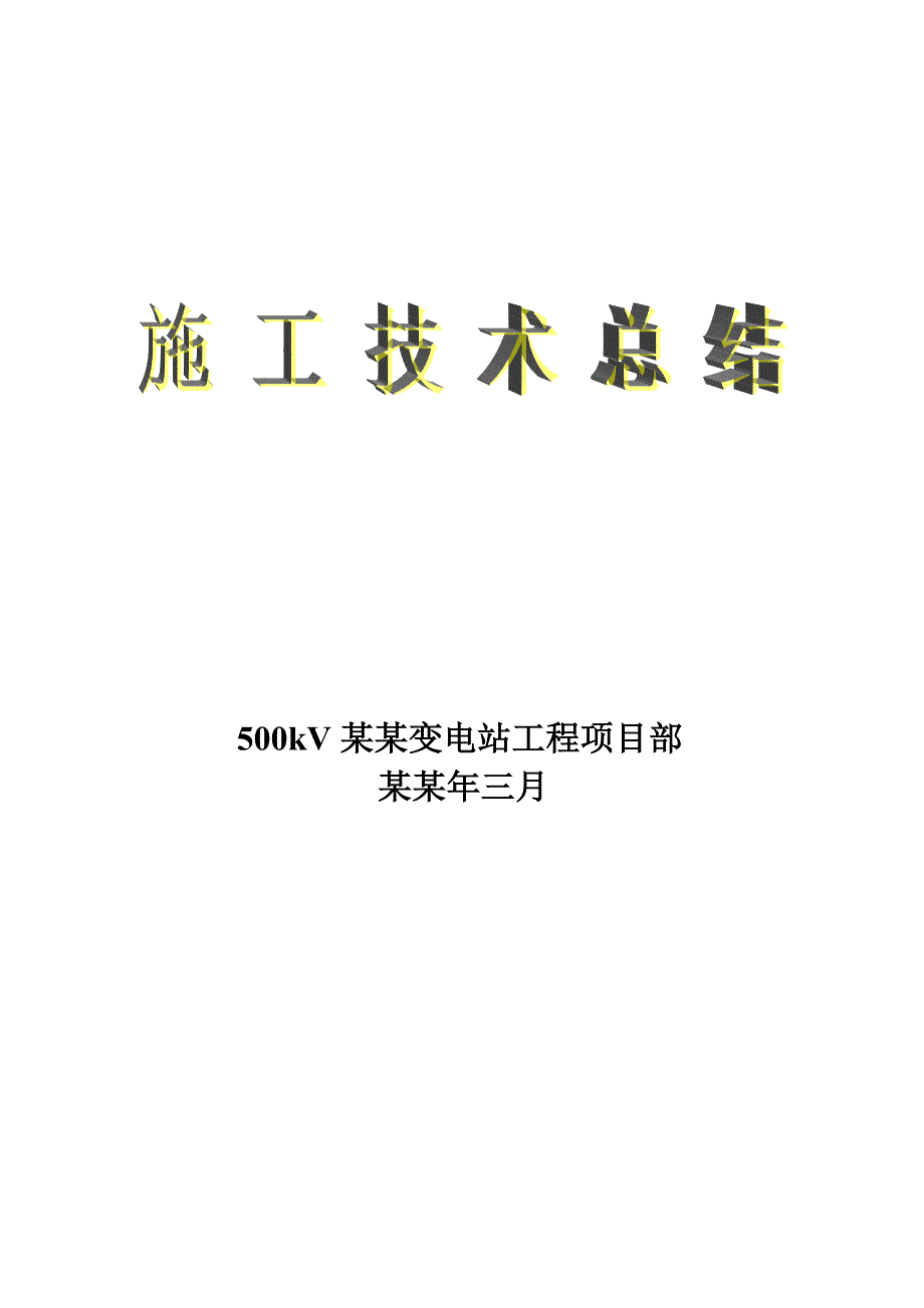 变电站土建工程施工技术总结.doc_第1页