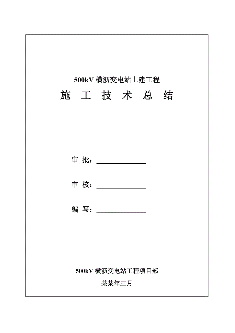 变电站土建工程施工技术总结.doc_第2页