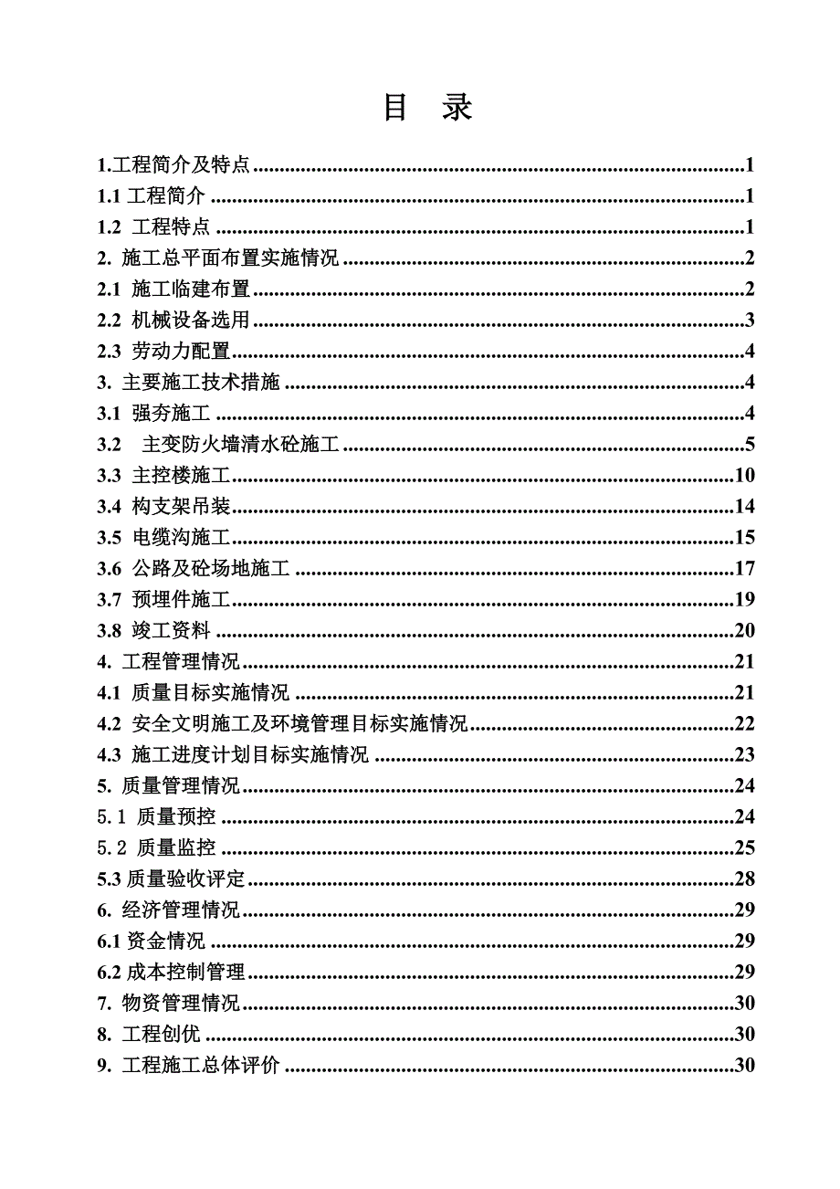 变电站土建工程施工技术总结.doc_第3页