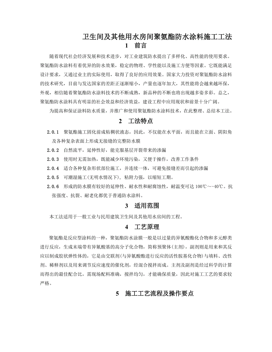 卫生间及其他用水房间聚氨酯防水涂料施工工法.doc_第1页