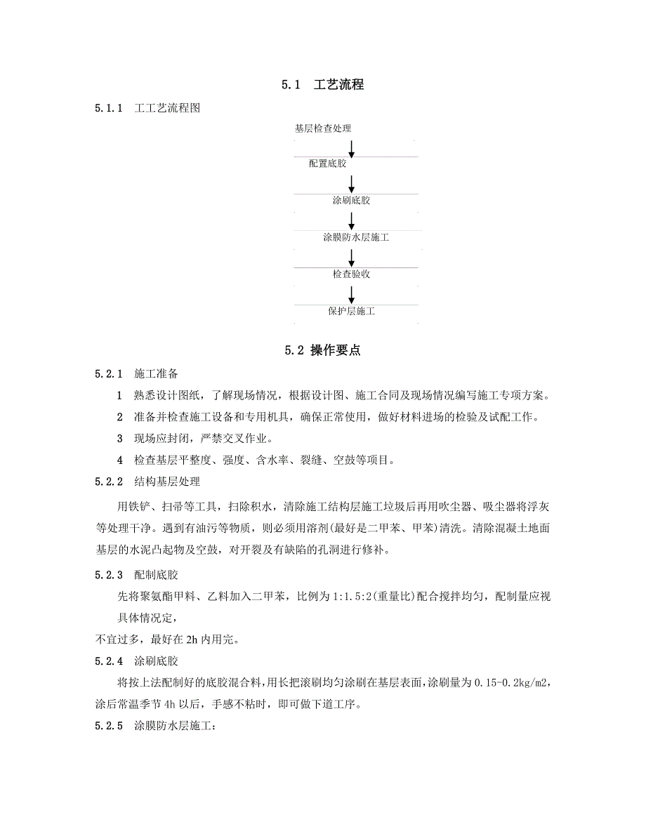 卫生间及其他用水房间聚氨酯防水涂料施工工法.doc_第2页