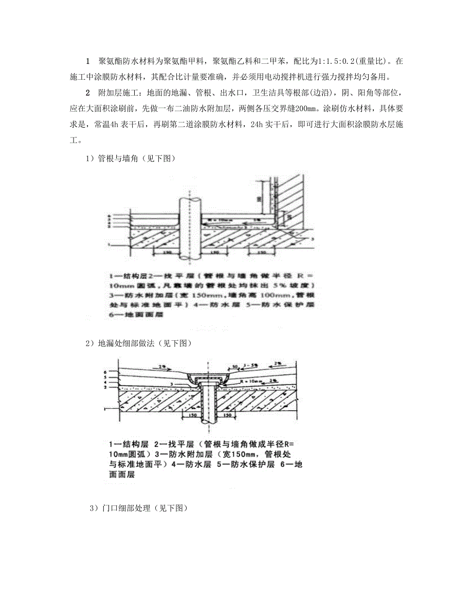 卫生间及其他用水房间聚氨酯防水涂料施工工法.doc_第3页