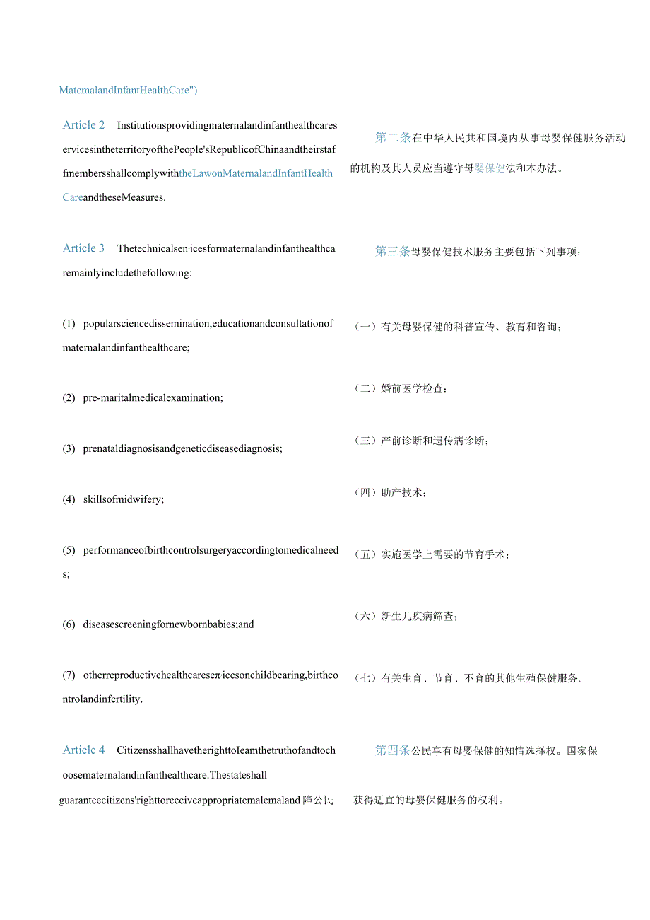 中英对照中华人民共和国母婴保健法实施办法(2023修订).docx_第2页