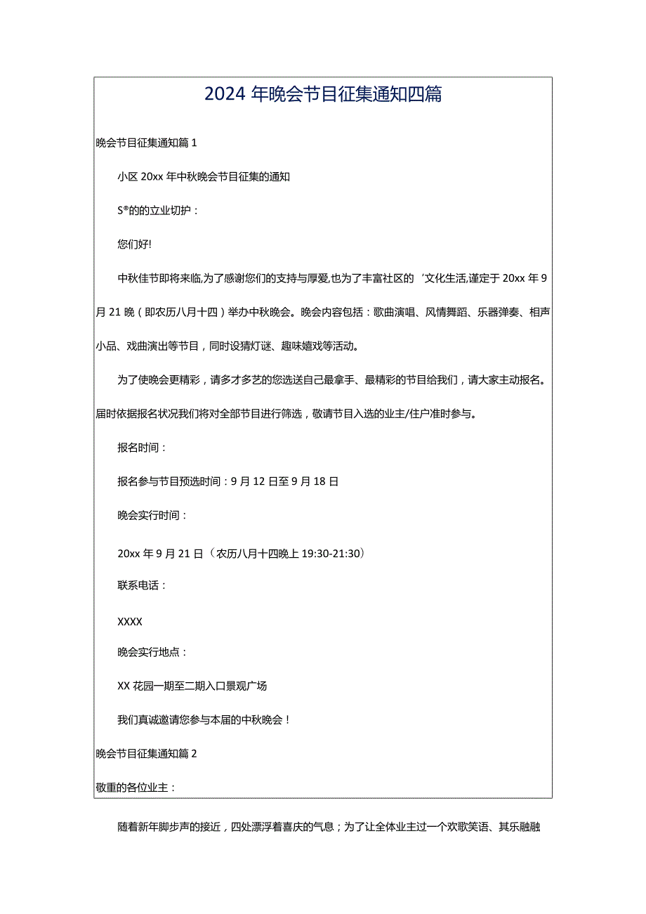 2024年晚会节目征集通知四篇.docx_第1页