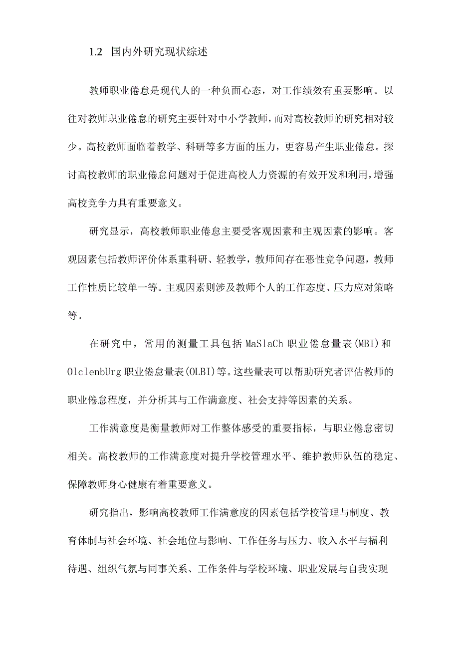 高校教师职业倦怠与工作满意度、社会支持关系.docx_第2页