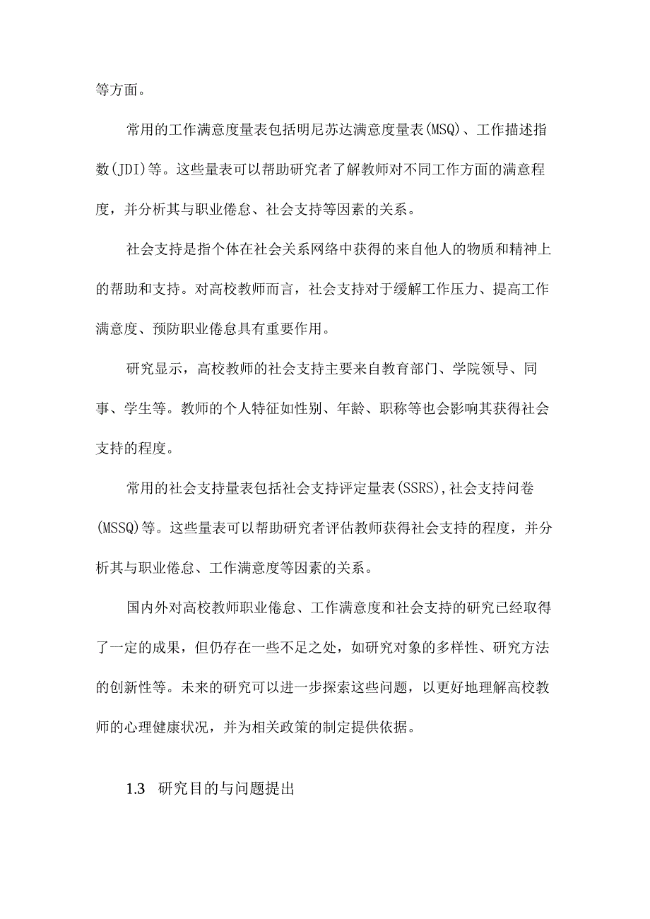 高校教师职业倦怠与工作满意度、社会支持关系.docx_第3页