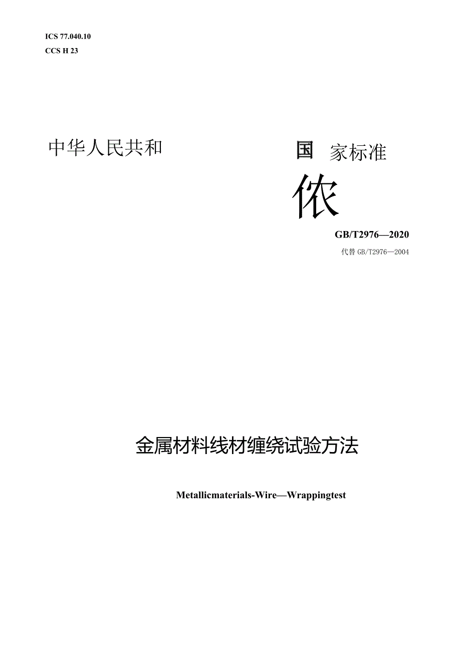 GB∕T2976-2020金属材料线材缠绕试验方法.docx_第1页