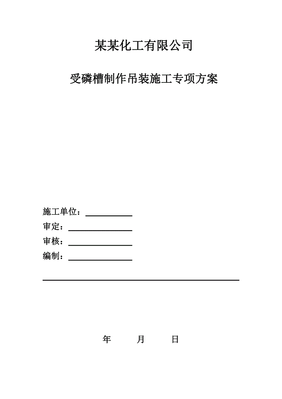 受磷槽吊装施工方案.doc_第1页