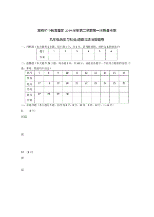 高桥初中教育集团2019学年第二学期第一次质量检测社会答题卷.docx