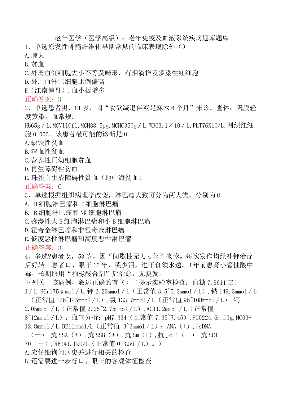 老年医学(医学高级)：老年免疫及血液系统疾病题库题库.docx_第1页