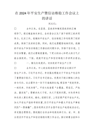 在2024年安全生产暨信访维稳工作会议上的讲话.docx