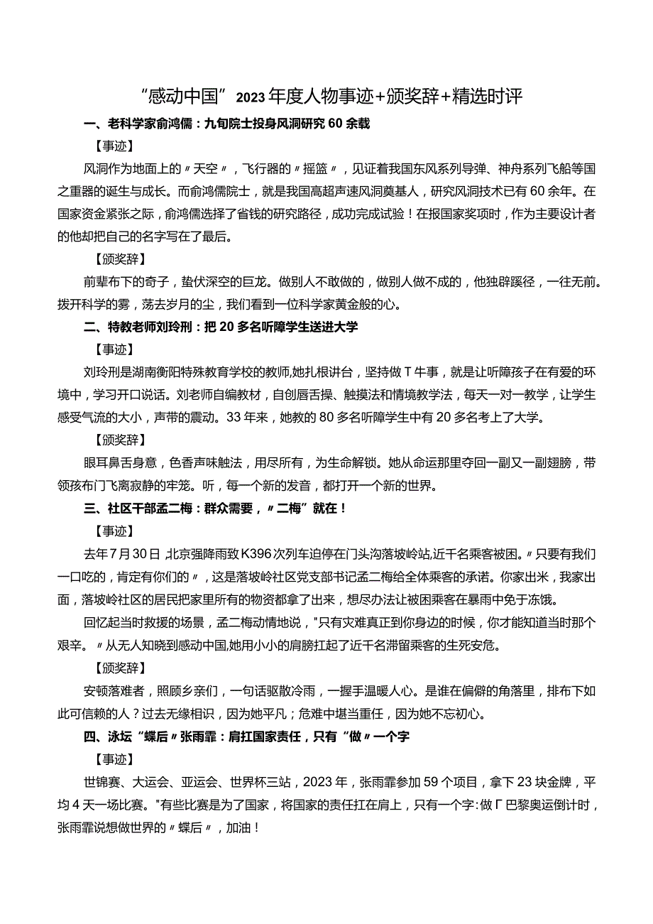 “感动中国”2023年度人物事迹+颁奖辞+精选时评.docx_第1页