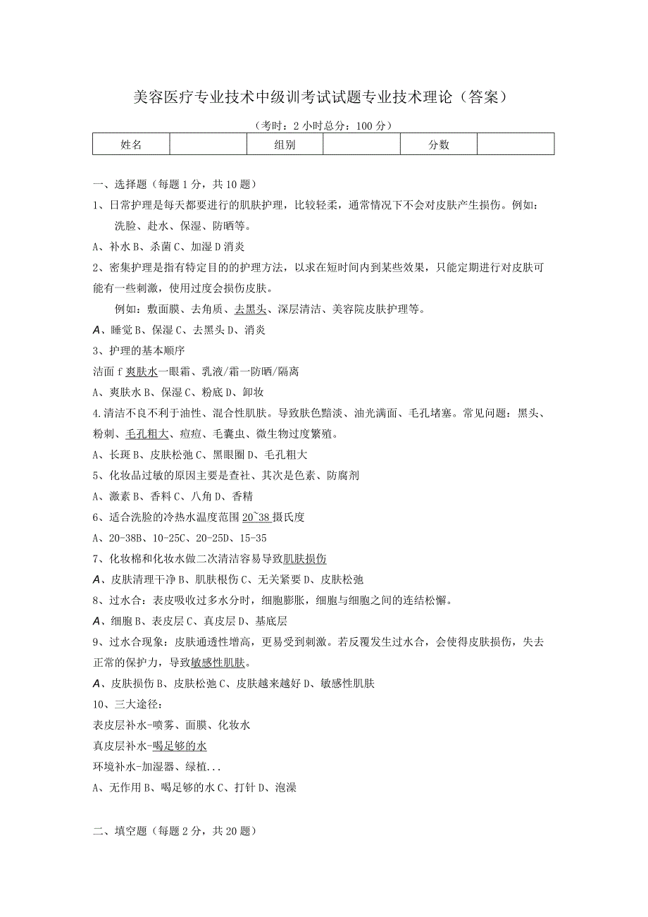美容医疗专业技术中级训考试试题专业技术理论（答案）.docx_第1页