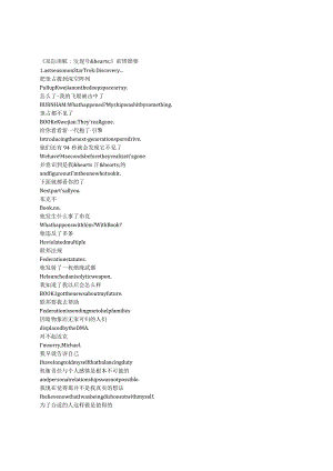 StarTrek：Discovery《星际迷航：发现号（2017）》第五季第一集完整中英文对照剧本.docx